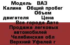  › Модель ­ ВАЗ 1119 Калина › Общий пробег ­ 45 000 › Объем двигателя ­ 2 › Цена ­ 245 000 - Все города Авто » Продажа легковых автомобилей   . Челябинская обл.,Верхний Уфалей г.